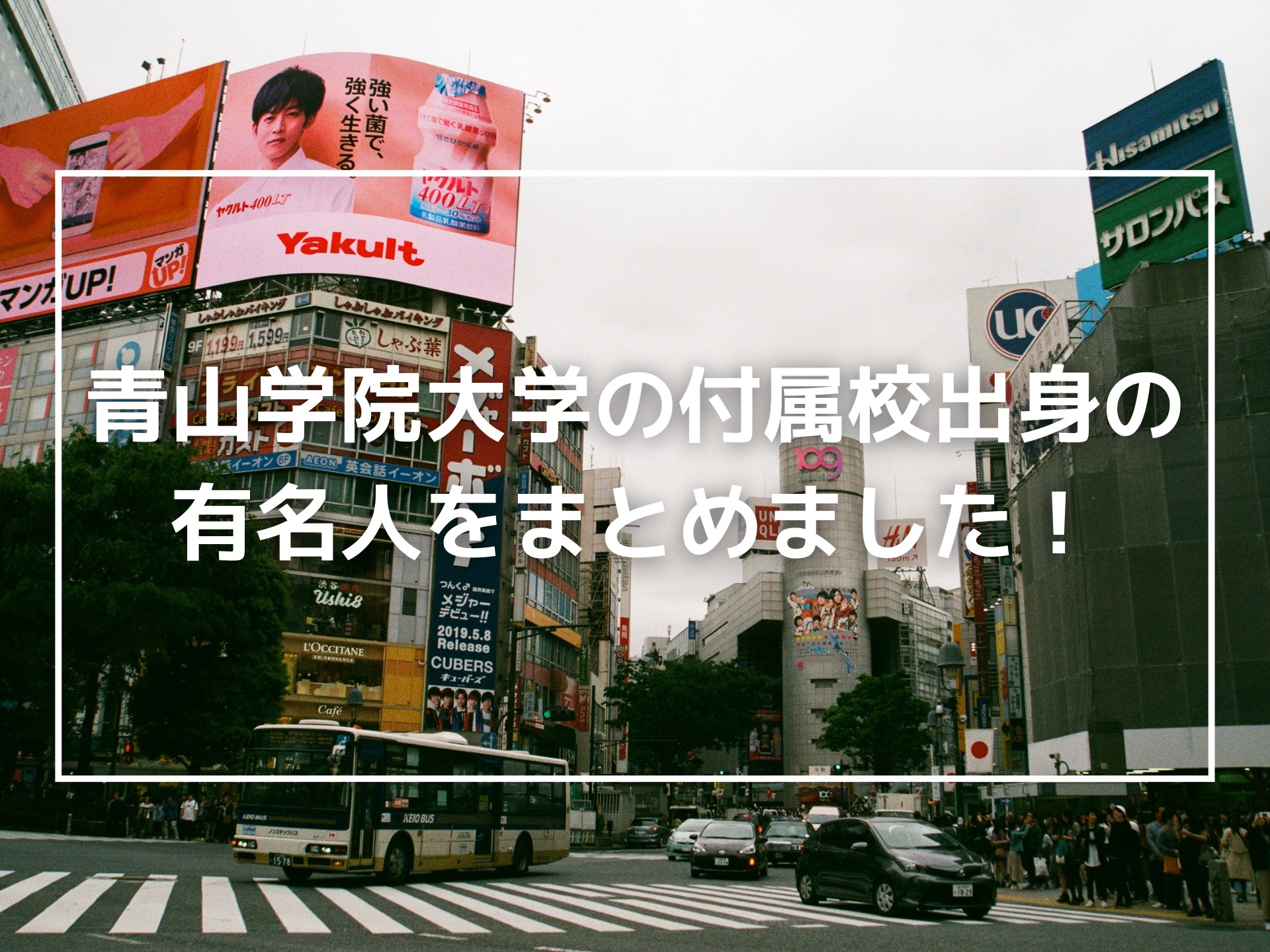 青山学院大学の付属校出身の有名人をまとめました 大学付属校息子の日常