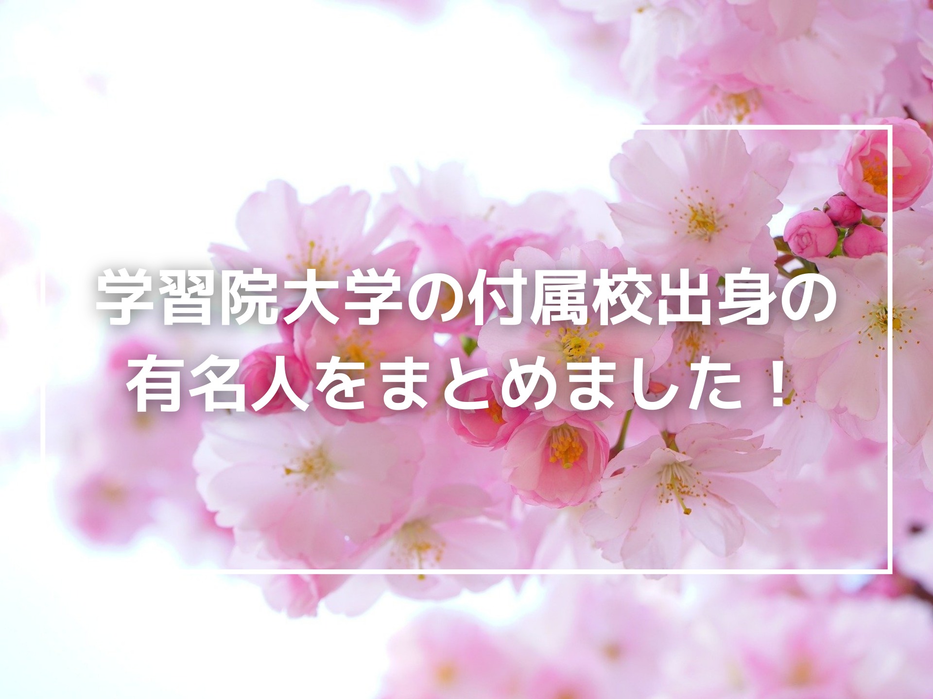 学習院大学の付属校出身の有名人をまとめました 大学付属校息子の日常