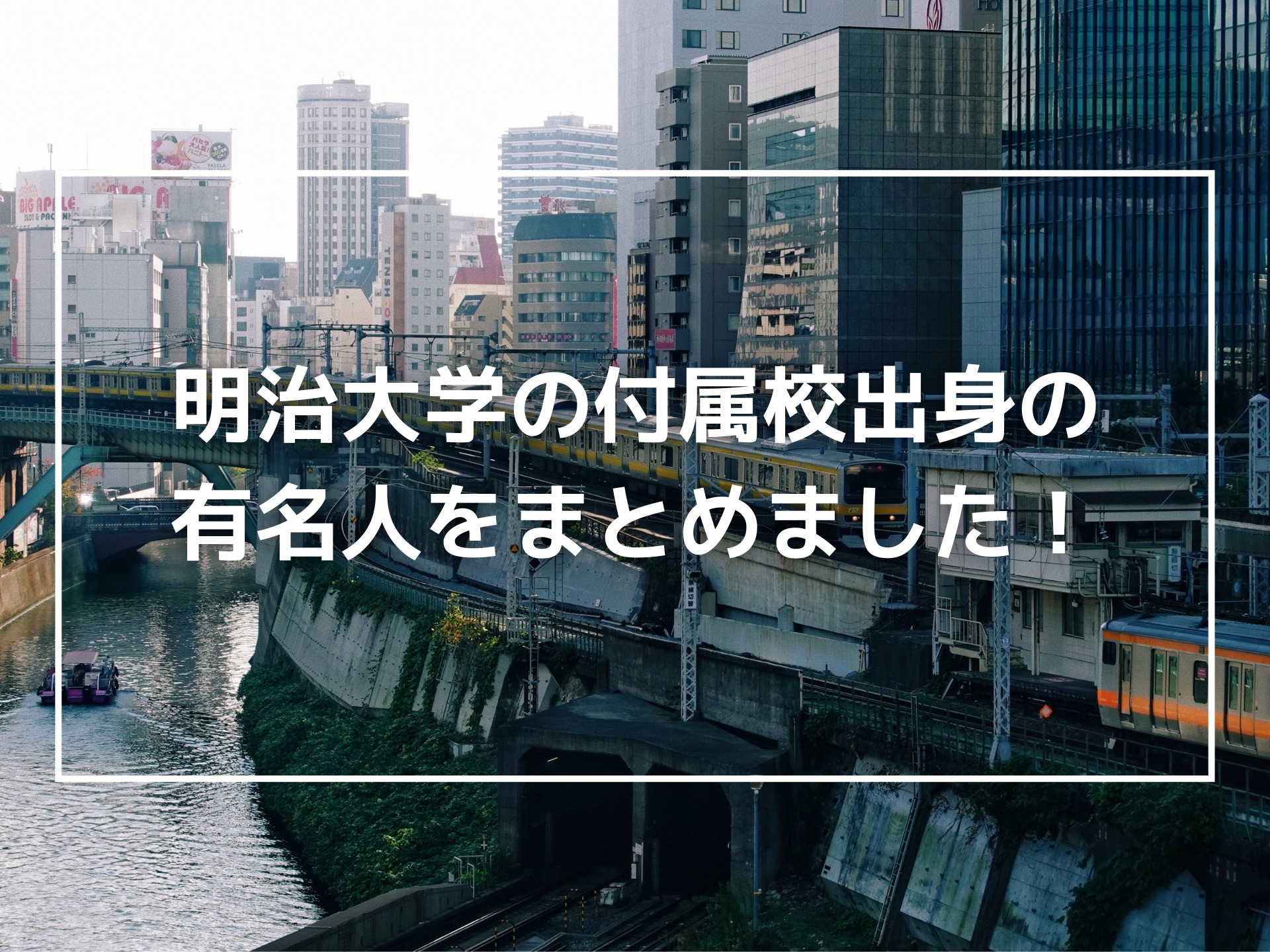 明治大学の付属校出身の有名人をまとめました 大学付属校息子の日常